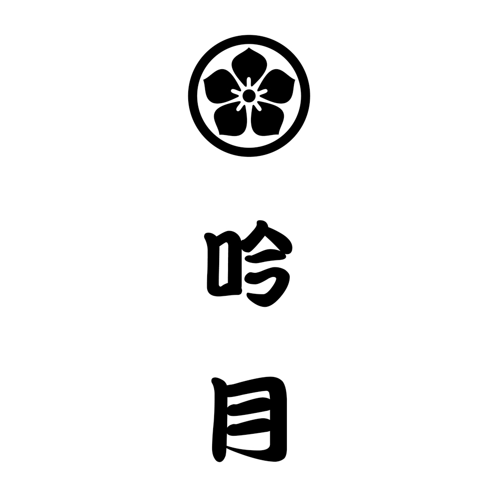 徳島「吟月」 はも鍋 - 画像 (3)